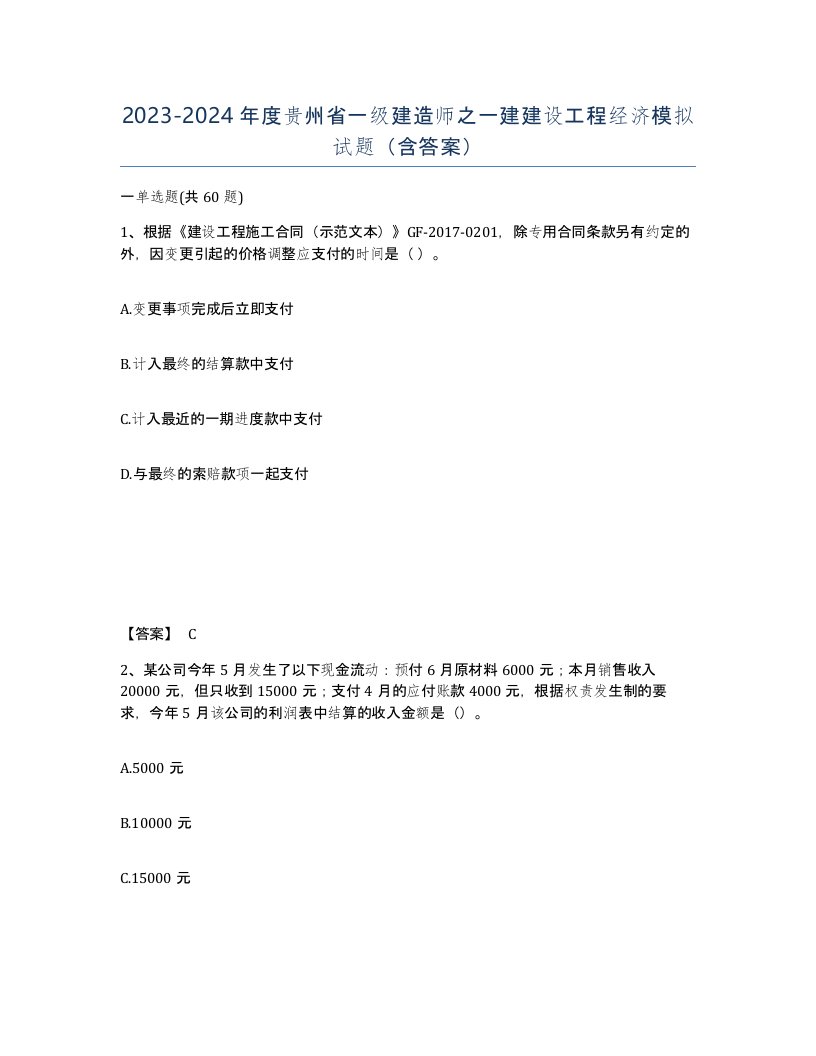 2023-2024年度贵州省一级建造师之一建建设工程经济模拟试题含答案