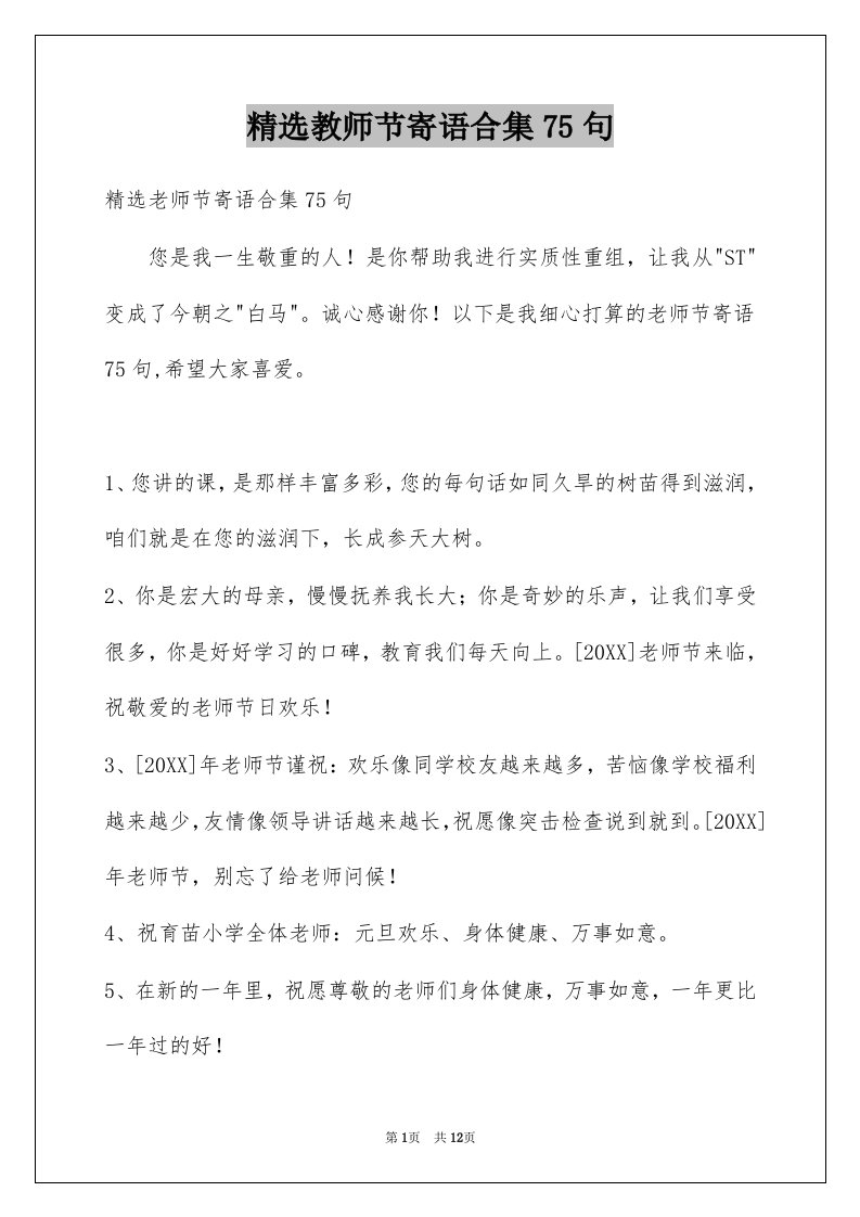 教师节寄语合集75句