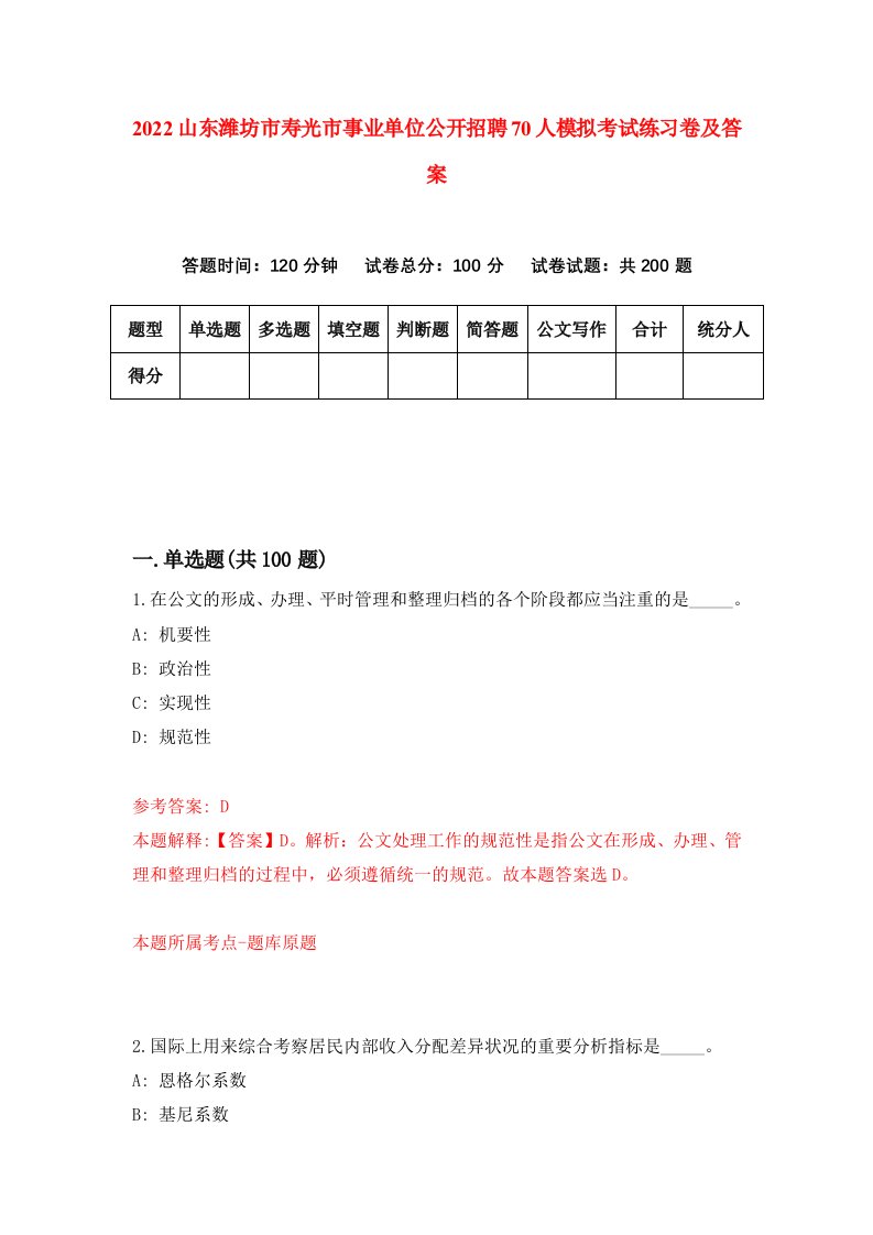 2022山东潍坊市寿光市事业单位公开招聘70人模拟考试练习卷及答案第2卷