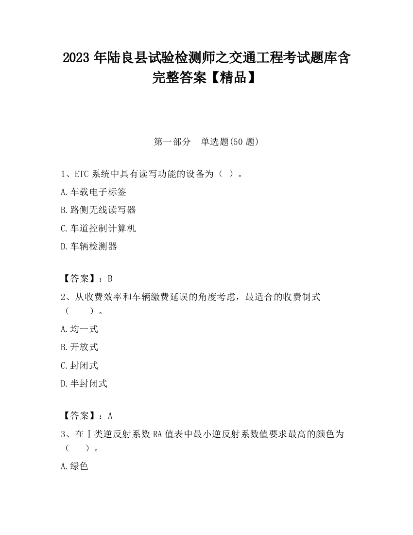 2023年陆良县试验检测师之交通工程考试题库含完整答案【精品】