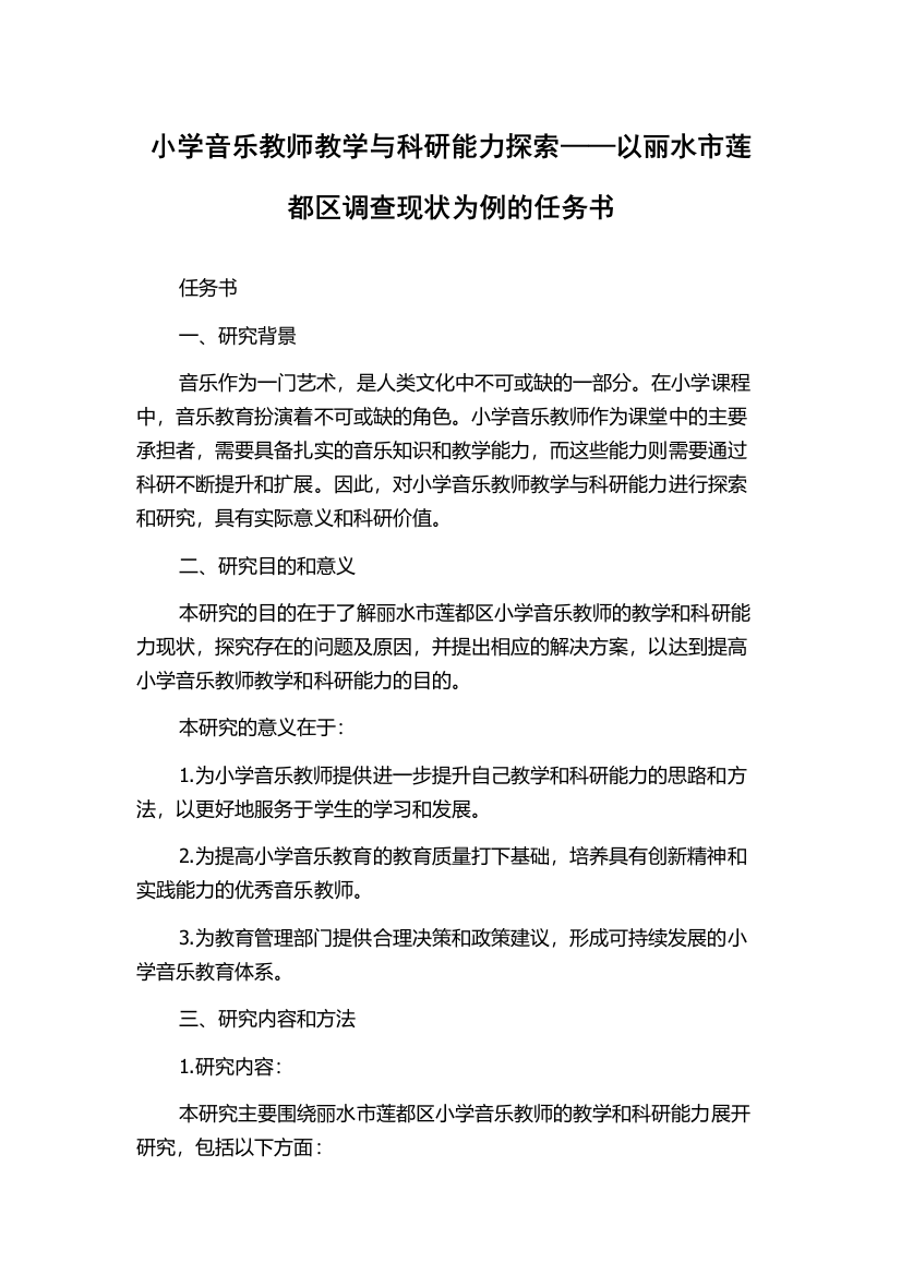 小学音乐教师教学与科研能力探索——以丽水市莲都区调查现状为例的任务书