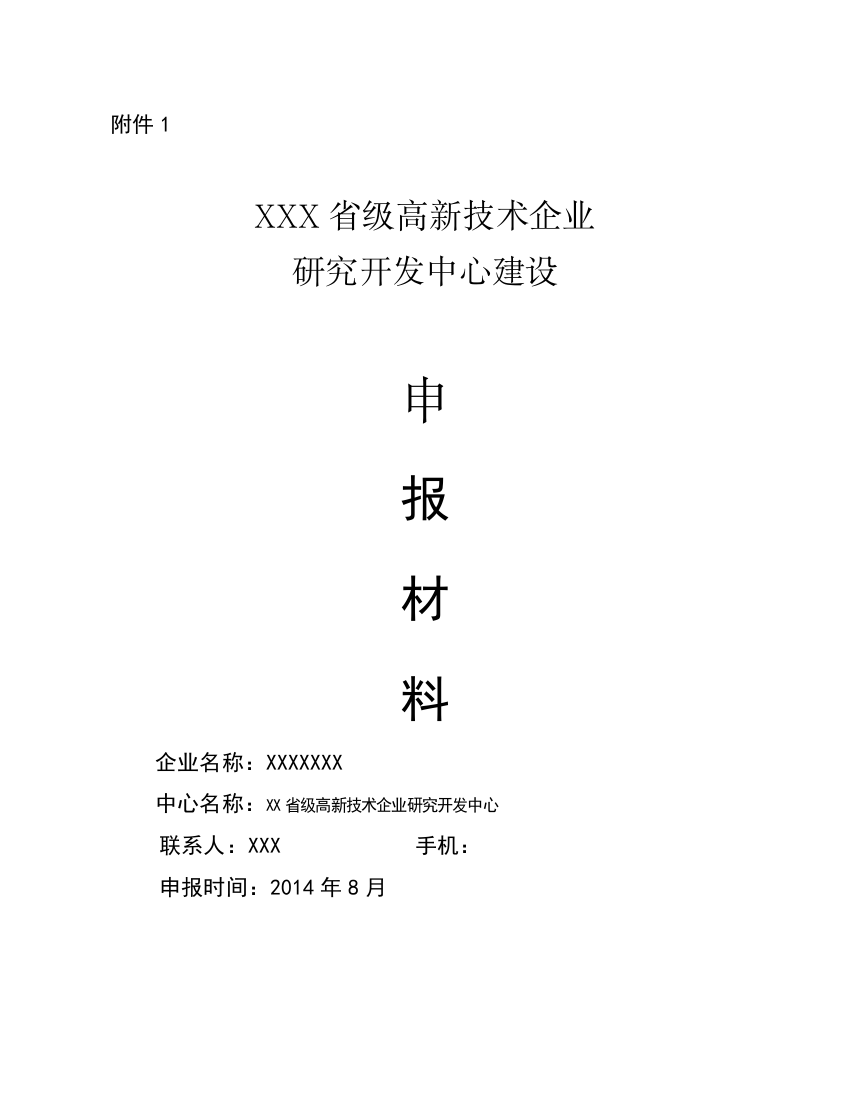 浙江省级高新技术企业研发中心申请材料样本