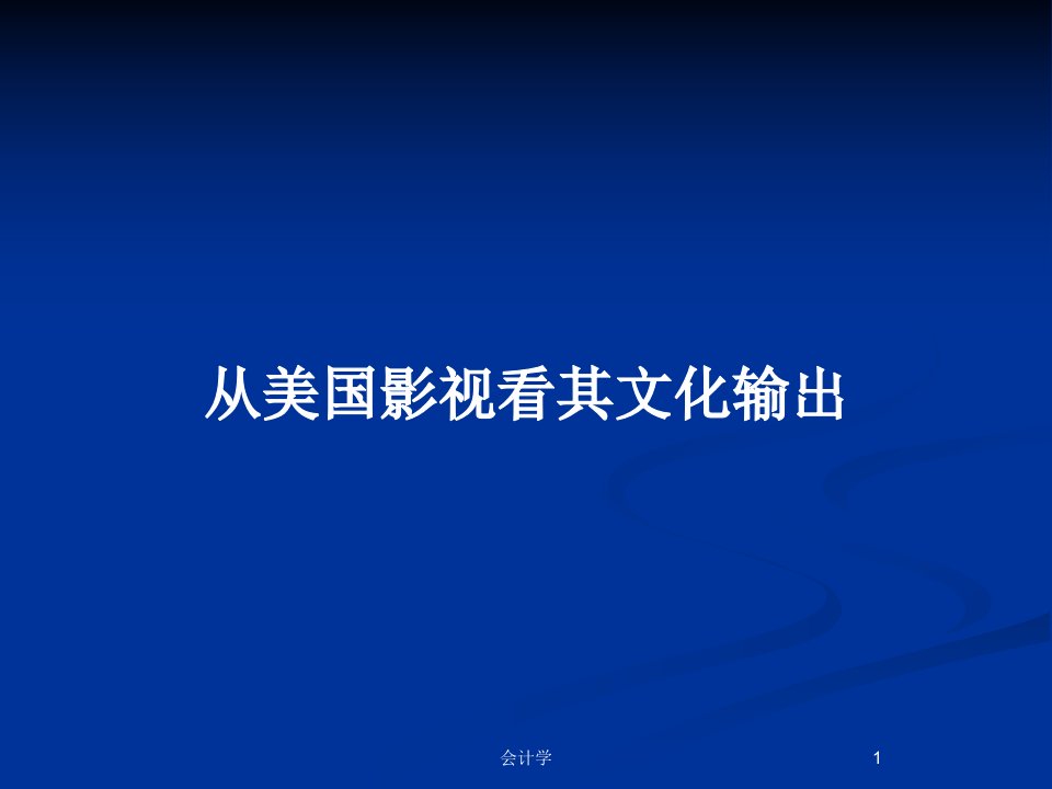 从美国影视看其文化输出PPT教案