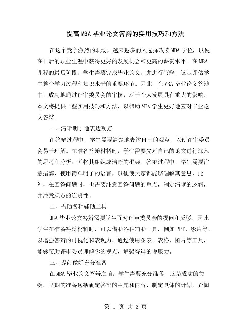 提高MBA毕业论文答辩的实用技巧和方法