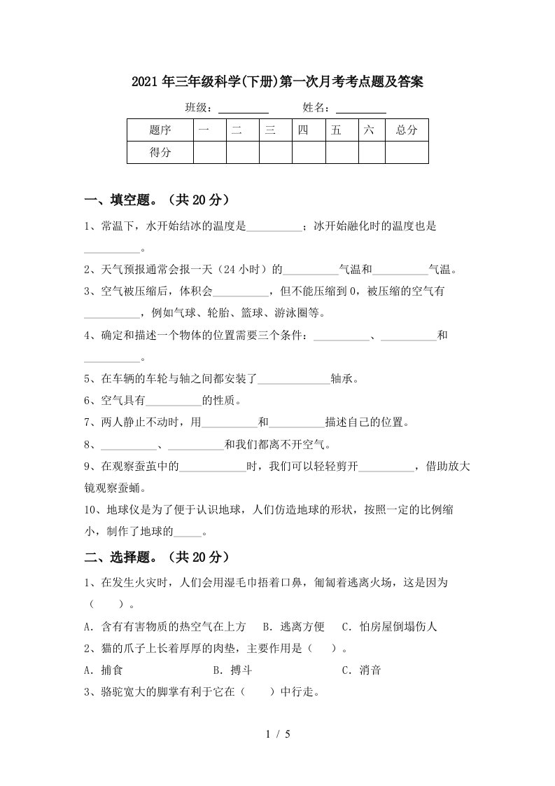 2021年三年级科学下册第一次月考考点题及答案