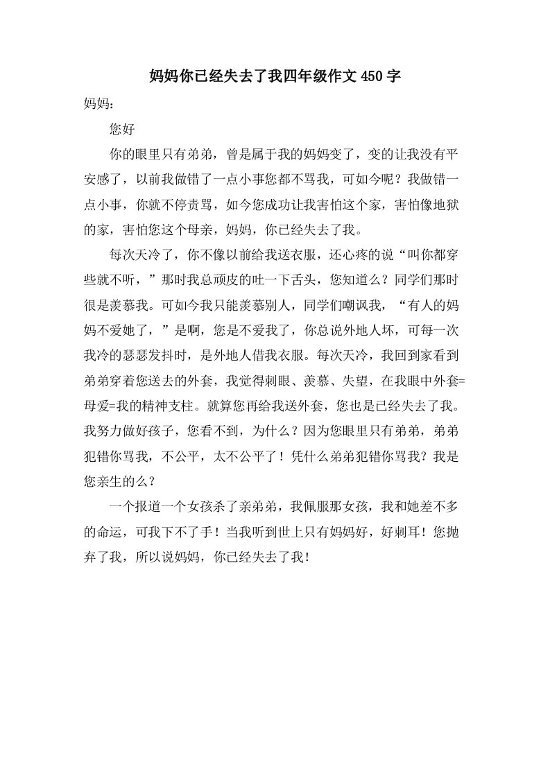 妈妈你已经失去了我四年级作文450字