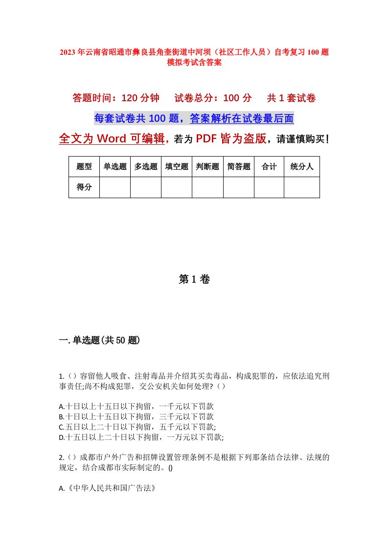 2023年云南省昭通市彝良县角奎街道中河坝社区工作人员自考复习100题模拟考试含答案