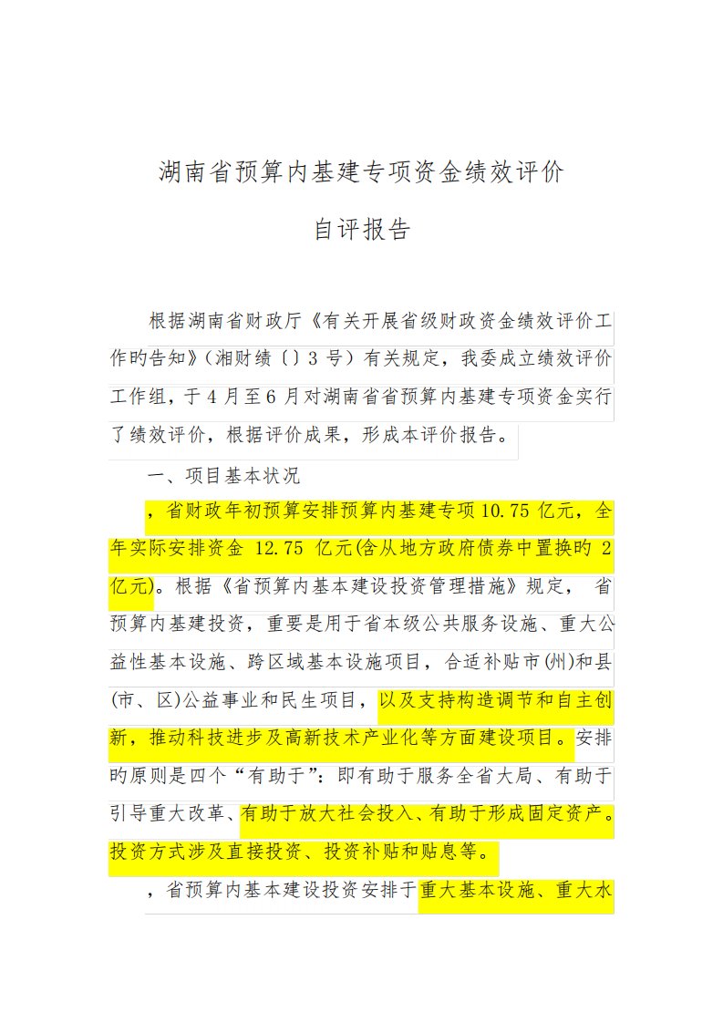 湖南省具体预算内基建专项资金绩效评价自评经典报告