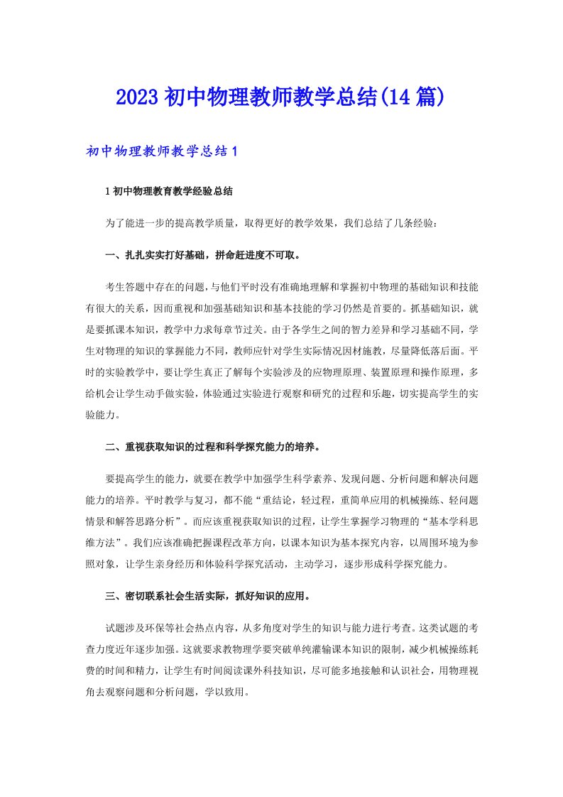 2023初中物理教师教学总结(14篇)