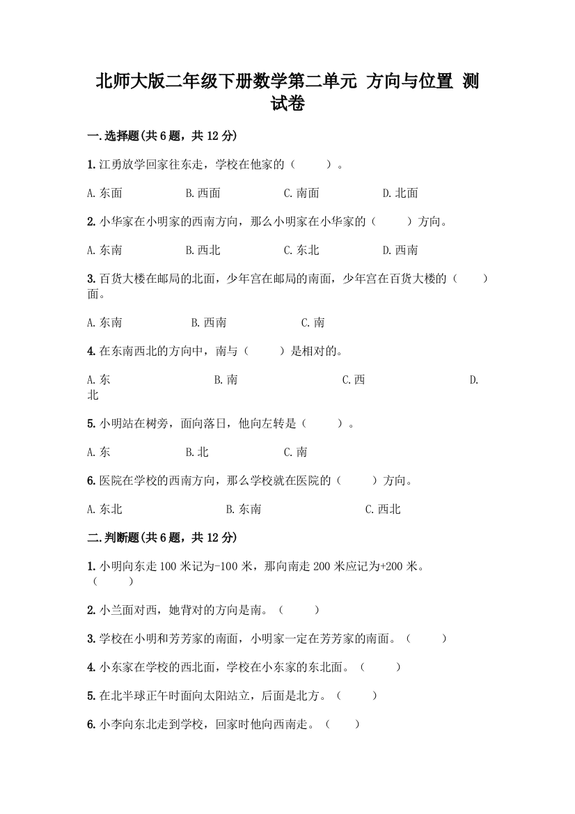 北师大版二年级下册数学第二单元-方向与位置-测试卷答案下载