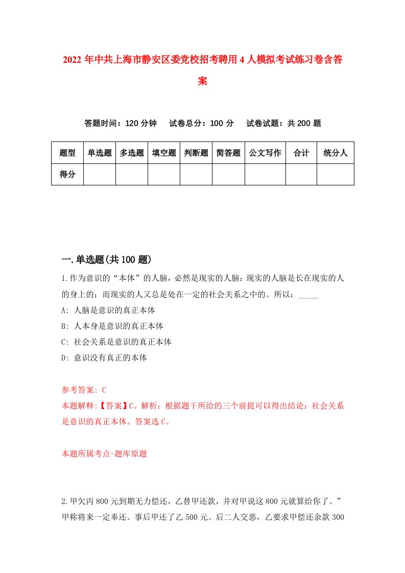 2022年中共上海市静安区委党校招考聘用4人模拟考试练习卷含答案0