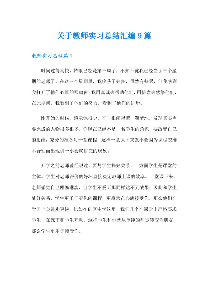 关于教师实习总结汇编9篇