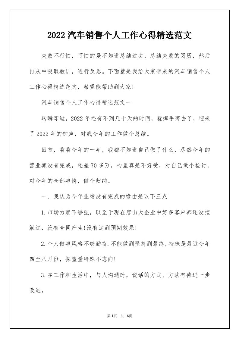 2022汽车销售个人工作心得精选范文