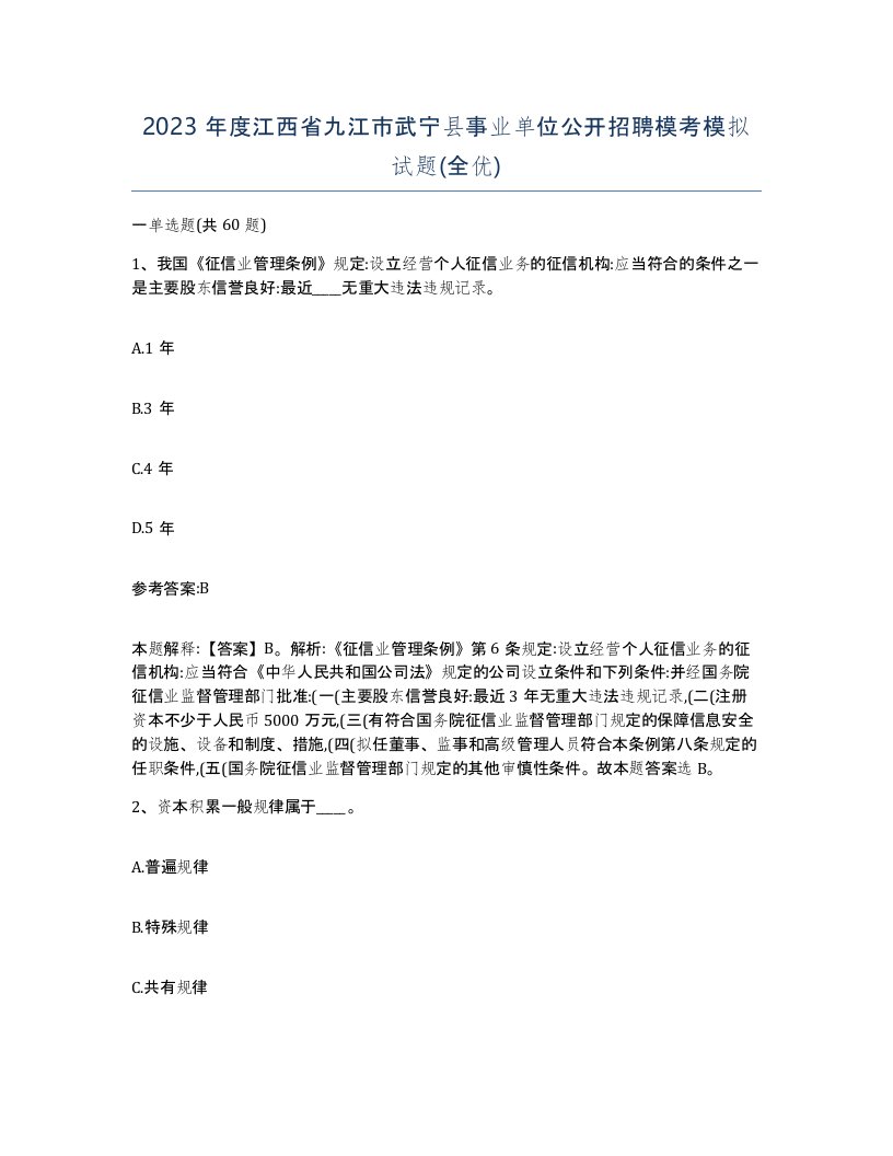 2023年度江西省九江市武宁县事业单位公开招聘模考模拟试题全优