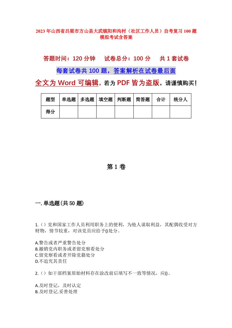 2023年山西省吕梁市方山县大武镇阳和沟村社区工作人员自考复习100题模拟考试含答案