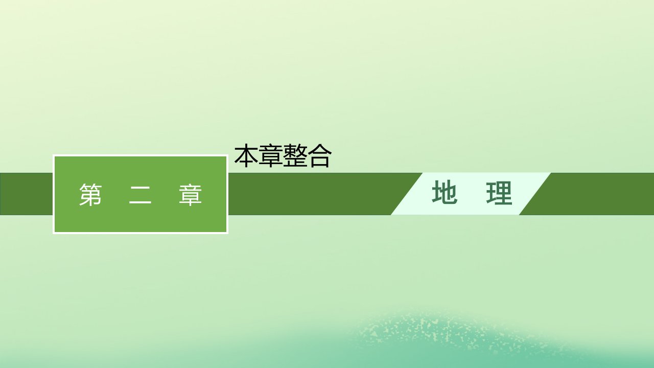 2022_2023学年新教材高中地理第二章资源安全与国家安全本章整合课件新人教版选择性必修3