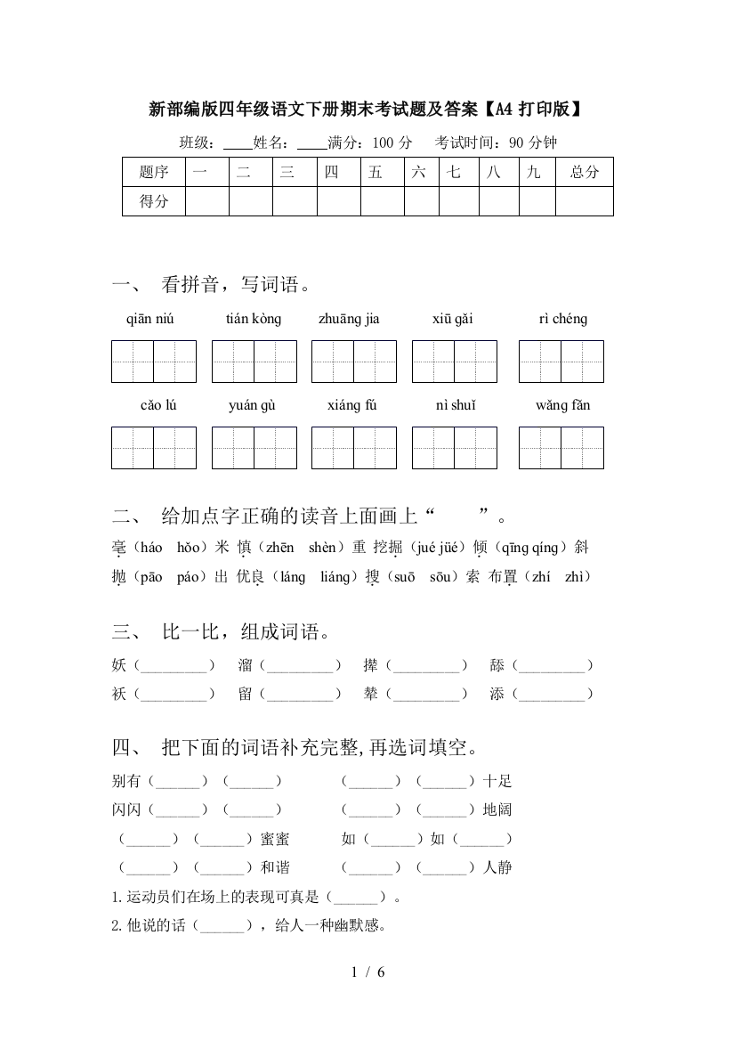 新部编版四年级语文下册期末考试题及答案【A4打印版】