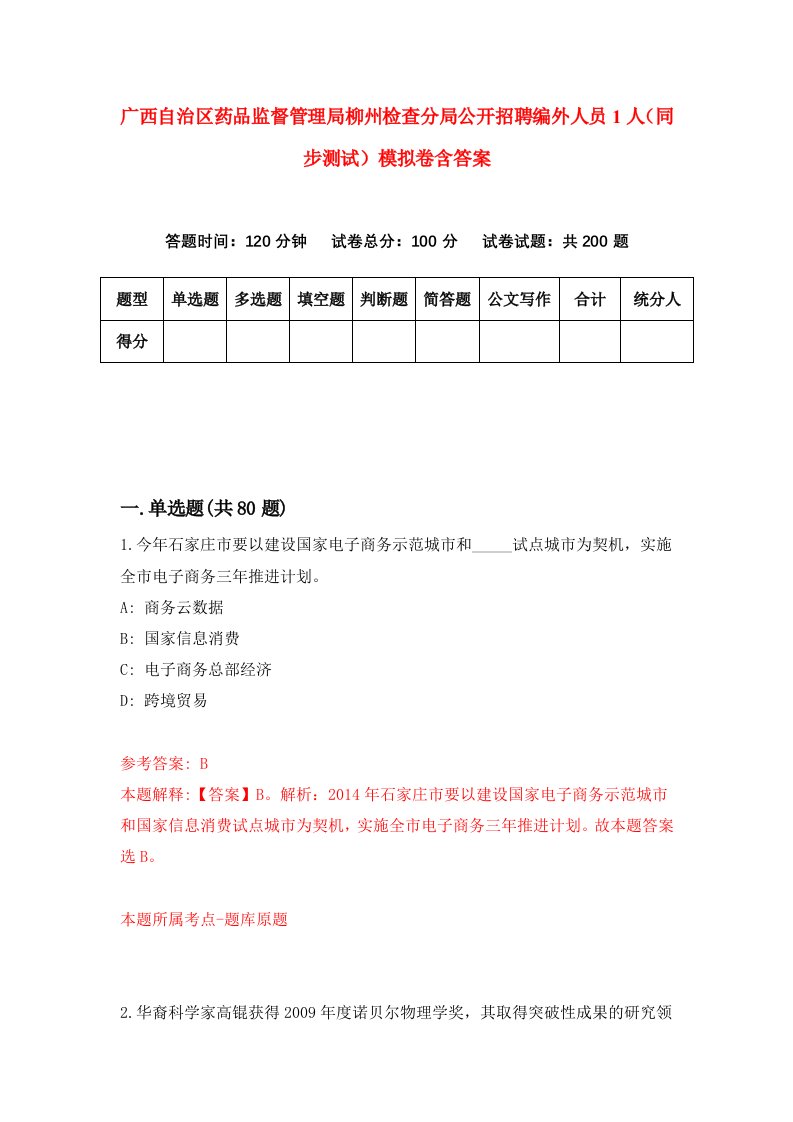 广西自治区药品监督管理局柳州检查分局公开招聘编外人员1人同步测试模拟卷含答案6