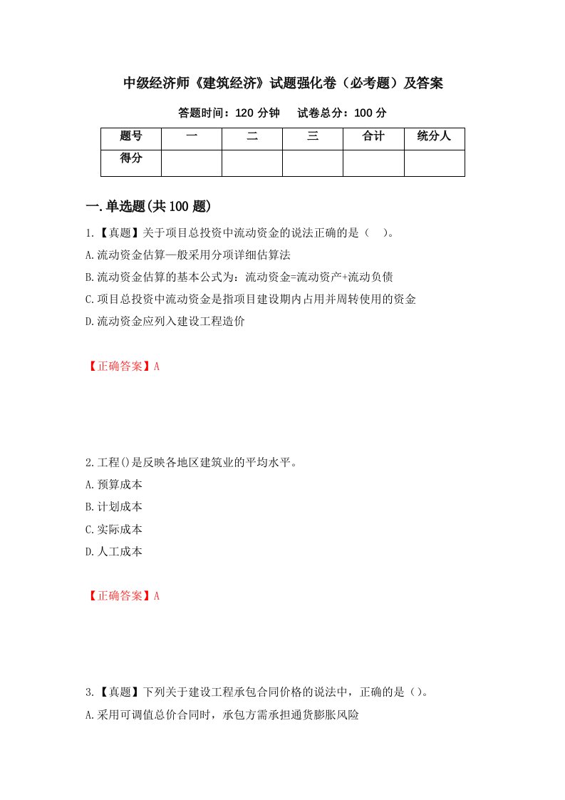 中级经济师建筑经济试题强化卷必考题及答案27