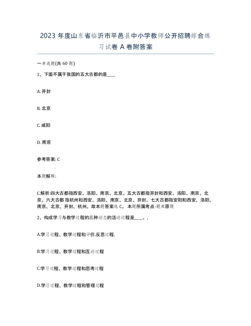 2023年度山东省临沂市平邑县中小学教师公开招聘综合练习试卷A卷附答案