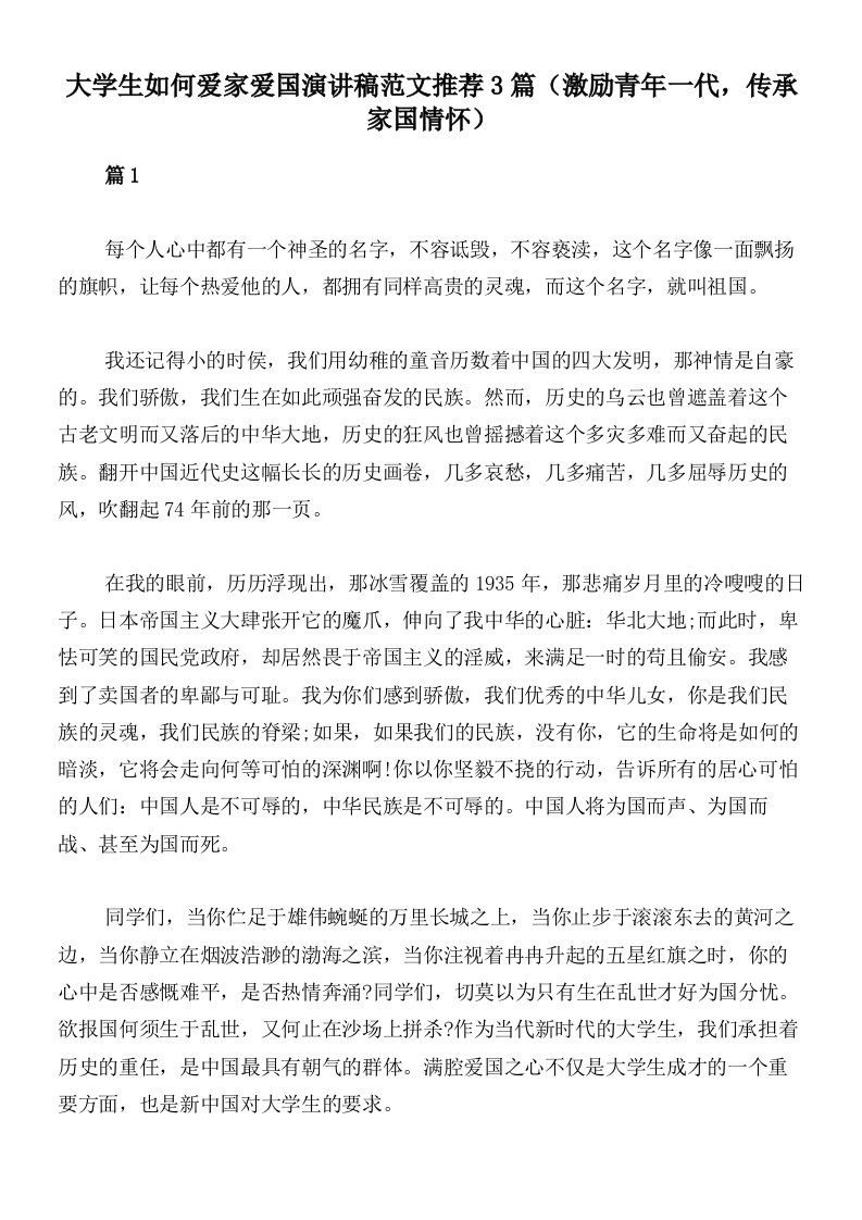 大学生如何爱家爱国演讲稿范文推荐3篇（激励青年一代，传承家国情怀）