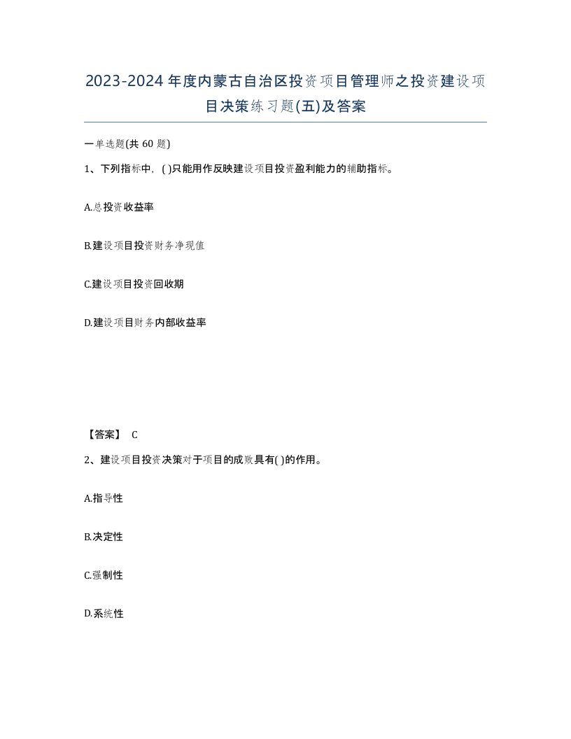 2023-2024年度内蒙古自治区投资项目管理师之投资建设项目决策练习题五及答案