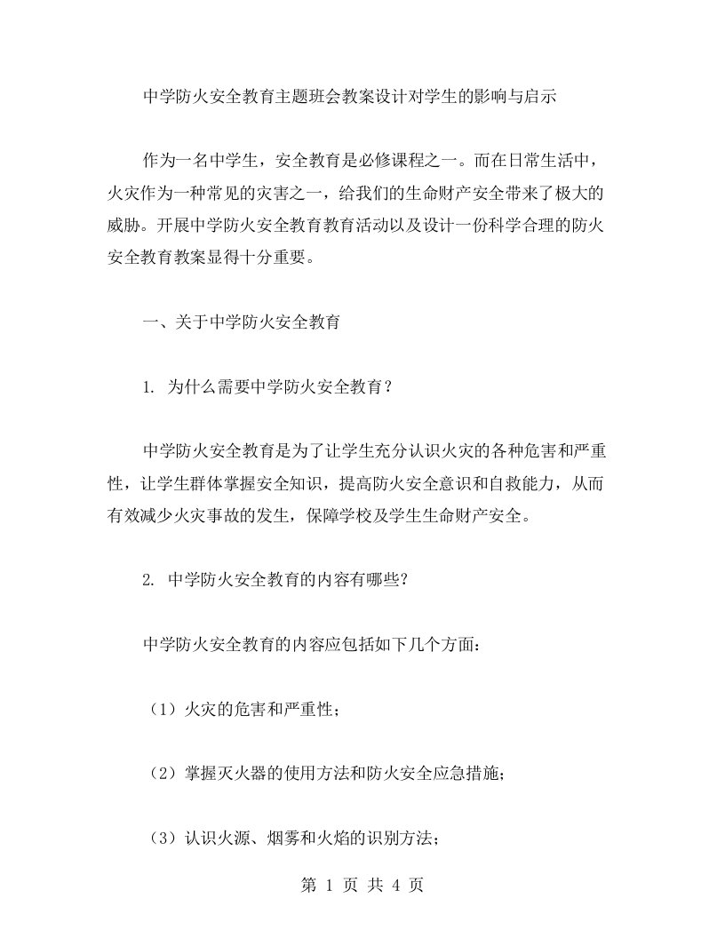 中学防火安全教育主题班会教案设计对学生的影响与启示