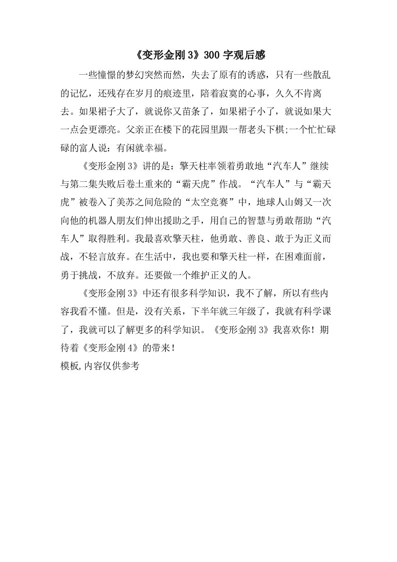 《变形金刚3》300字观后感