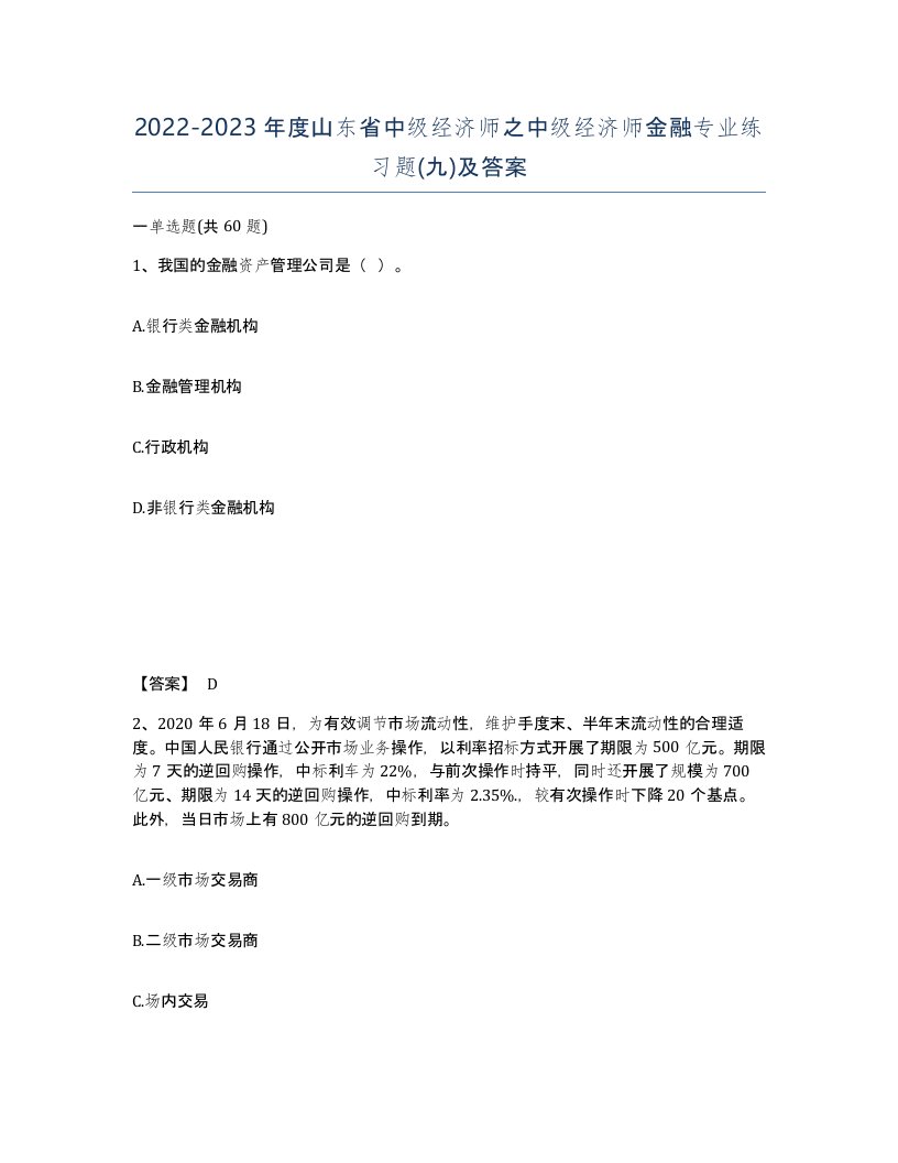 2022-2023年度山东省中级经济师之中级经济师金融专业练习题九及答案