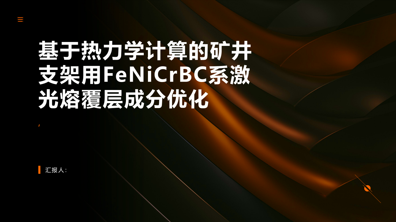 基于热力学计算的矿井支架用FeNiCrBC系激光熔覆层成分优化