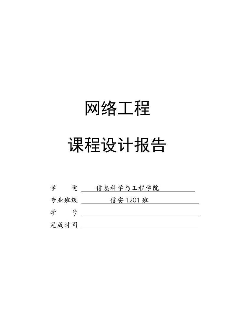 网络工程课程设计报告--网络架构结构设计