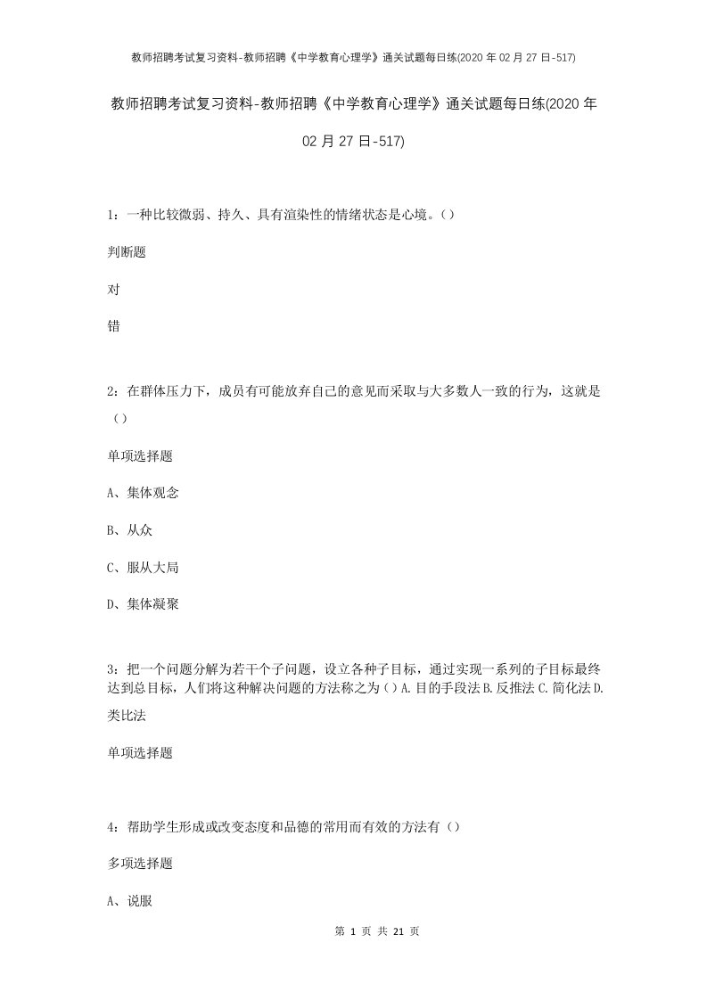 教师招聘考试复习资料-教师招聘中学教育心理学通关试题每日练2020年02月27日-517