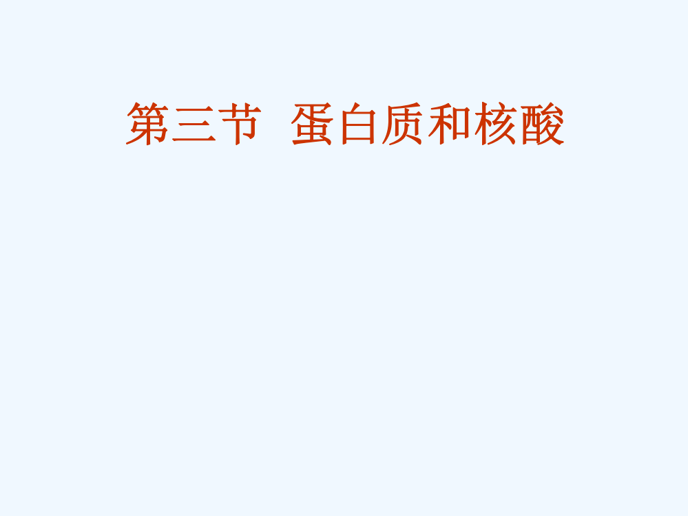 高二化-蛋白质和核酸学习课件-新人教版