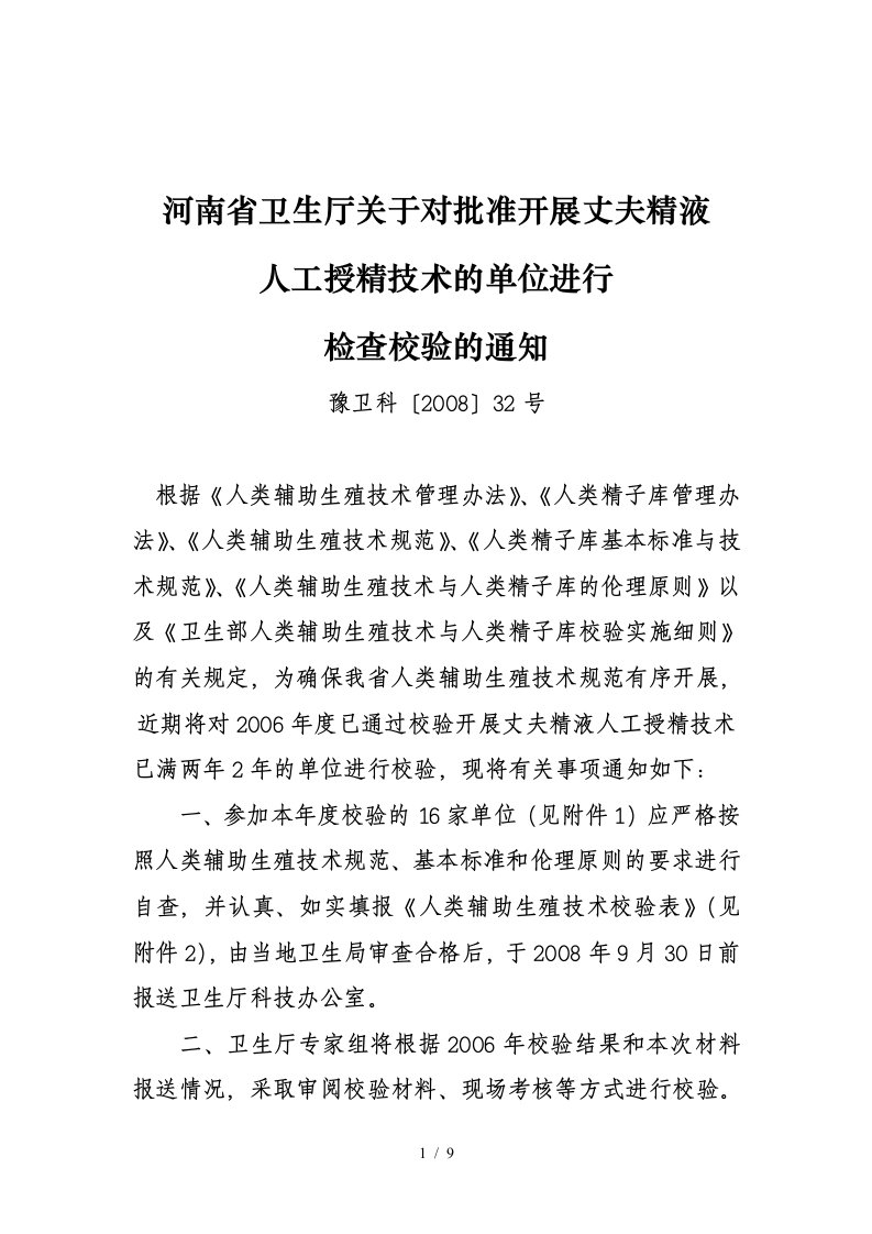 为切实、有效实施人类辅助生殖技术管理办法和人类精子库管