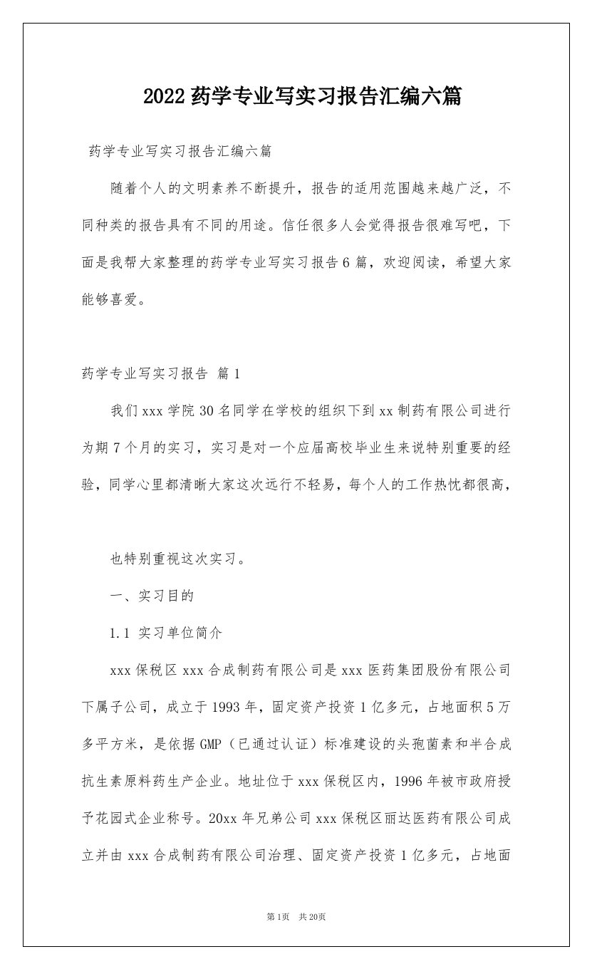 2022药学专业写实习报告汇编六篇