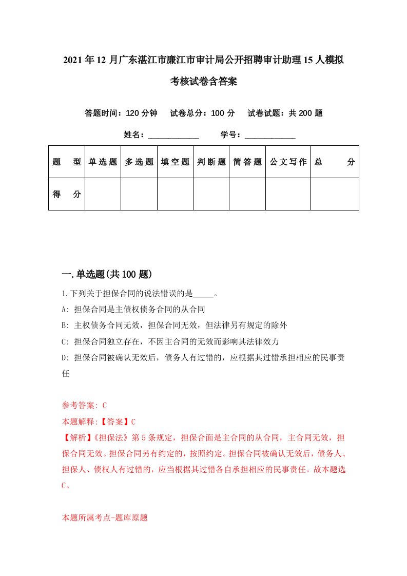 2021年12月广东湛江市廉江市审计局公开招聘审计助理15人模拟考核试卷含答案8