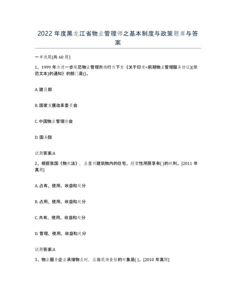 2022年度黑龙江省物业管理师之基本制度与政策题库与答案