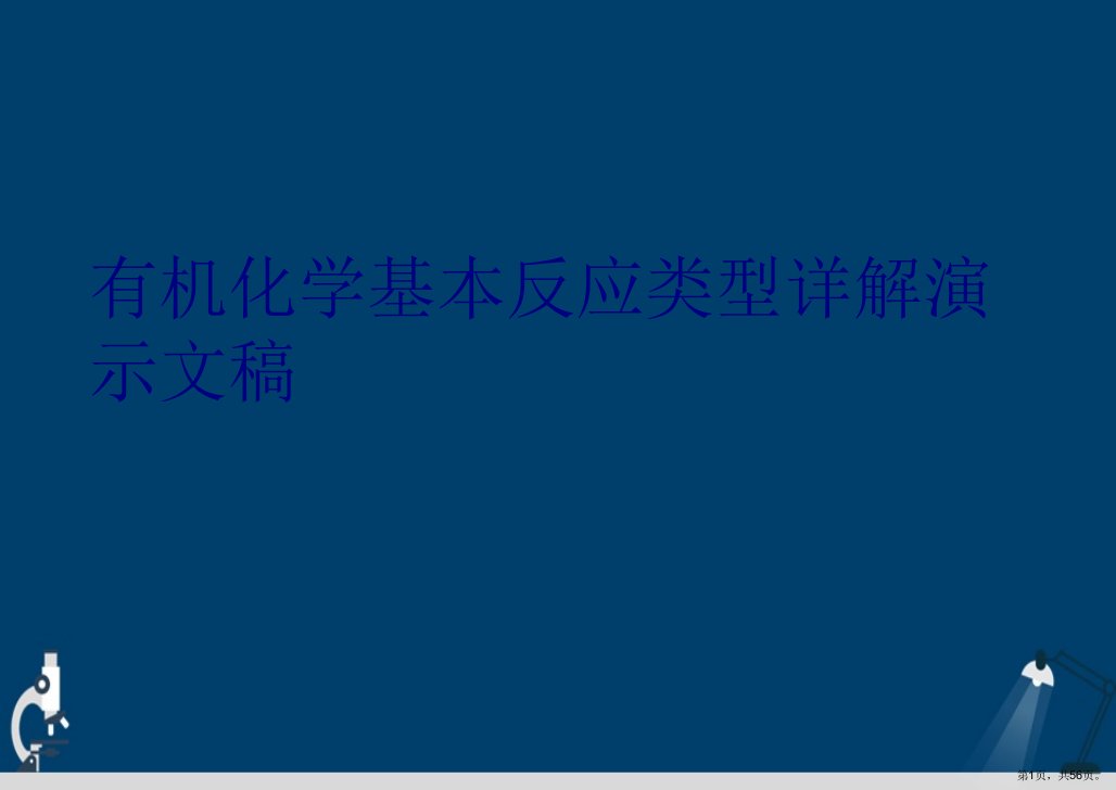 有机化学基本反应类型详解市公开课一等奖市赛课获奖课件