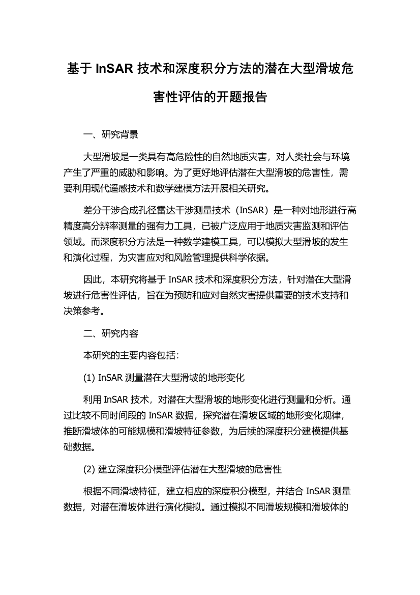 基于InSAR技术和深度积分方法的潜在大型滑坡危害性评估的开题报告