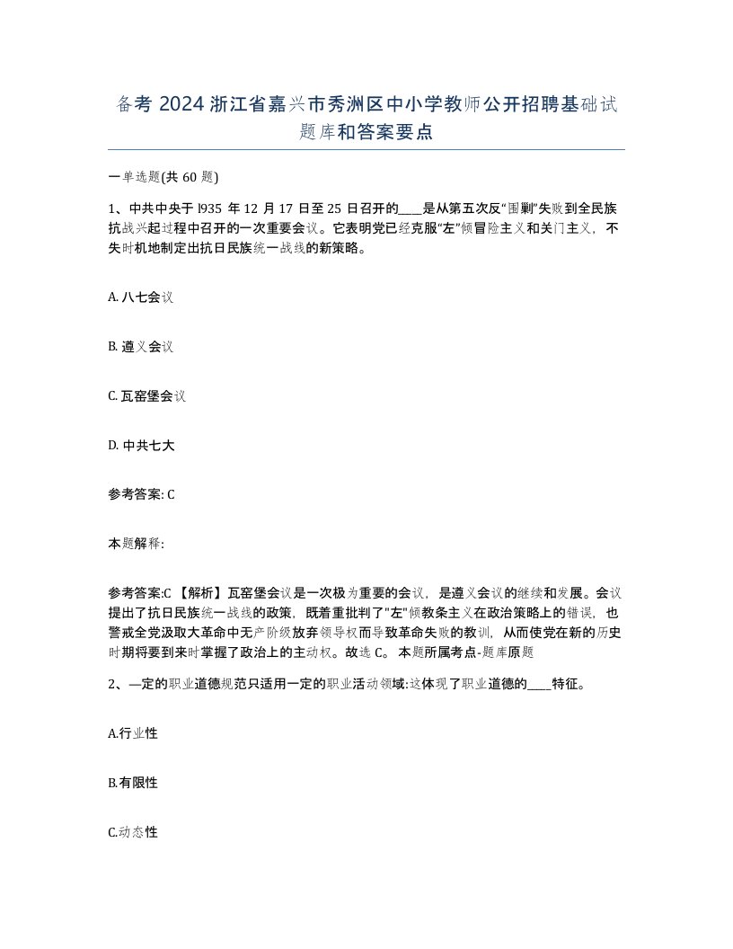 备考2024浙江省嘉兴市秀洲区中小学教师公开招聘基础试题库和答案要点