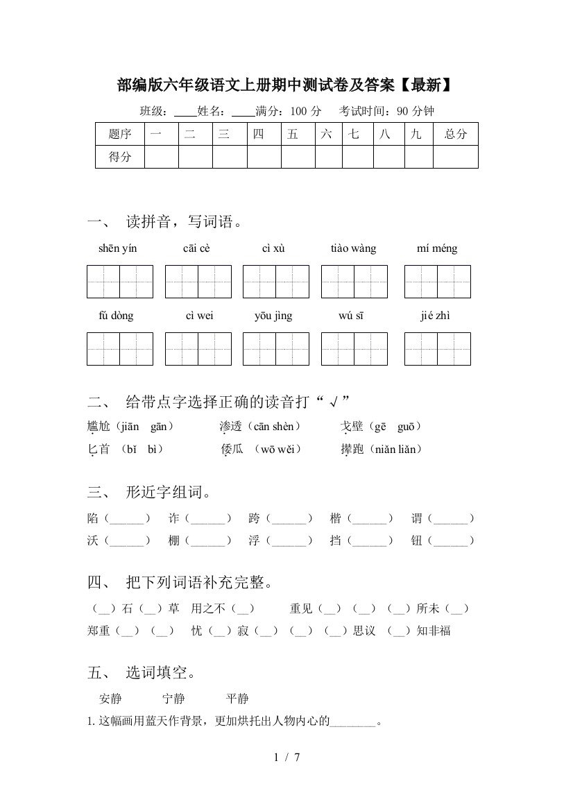 部编版六年级语文上册期中测试卷及答案【最新】