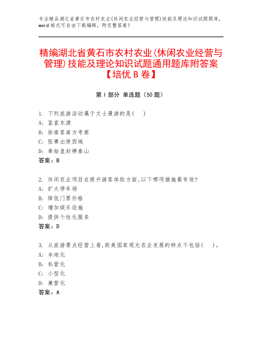 精编湖北省黄石市农村农业(休闲农业经营与管理)技能及理论知识试题通用题库附答案【培优B卷】