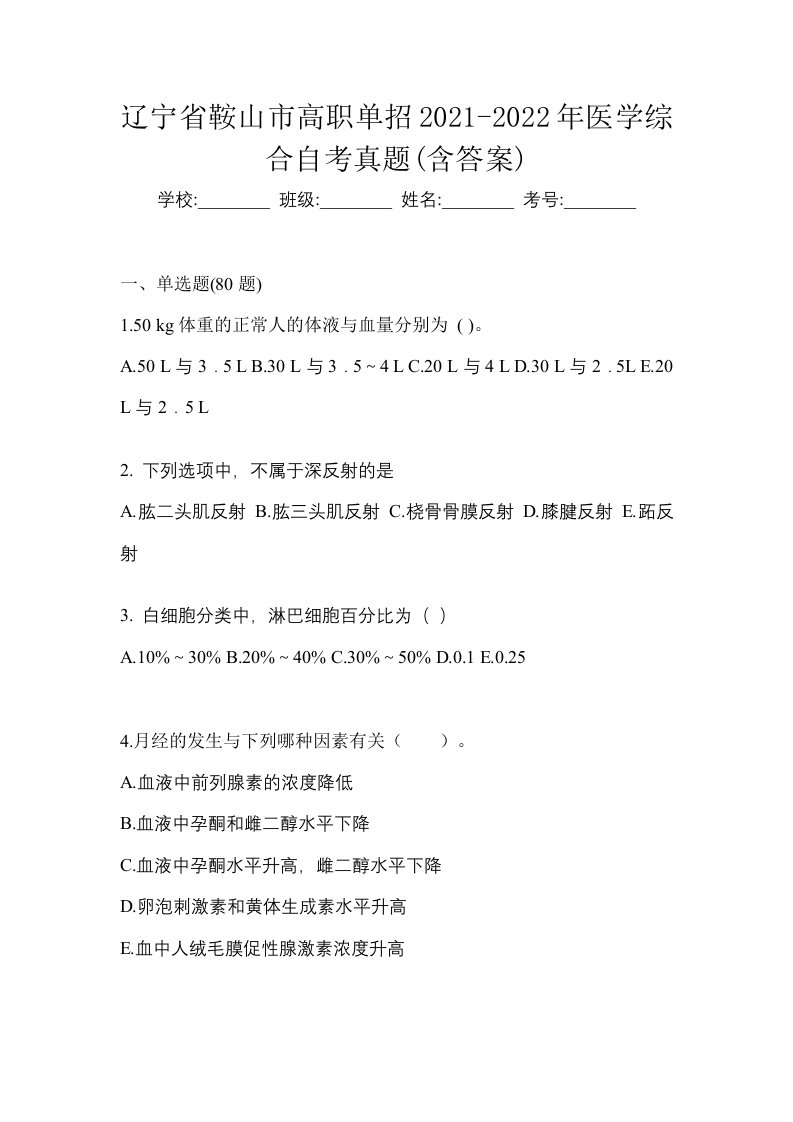 辽宁省鞍山市高职单招2021-2022年医学综合自考真题含答案