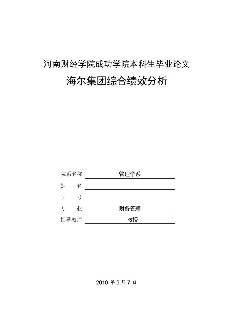 本科生毕业论文《海尔集团综合绩效分析》