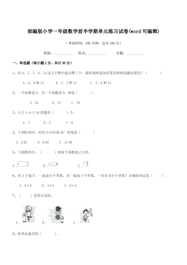 2019学年部编版小学一年级数学前半学期单元练习试卷(word可编辑)