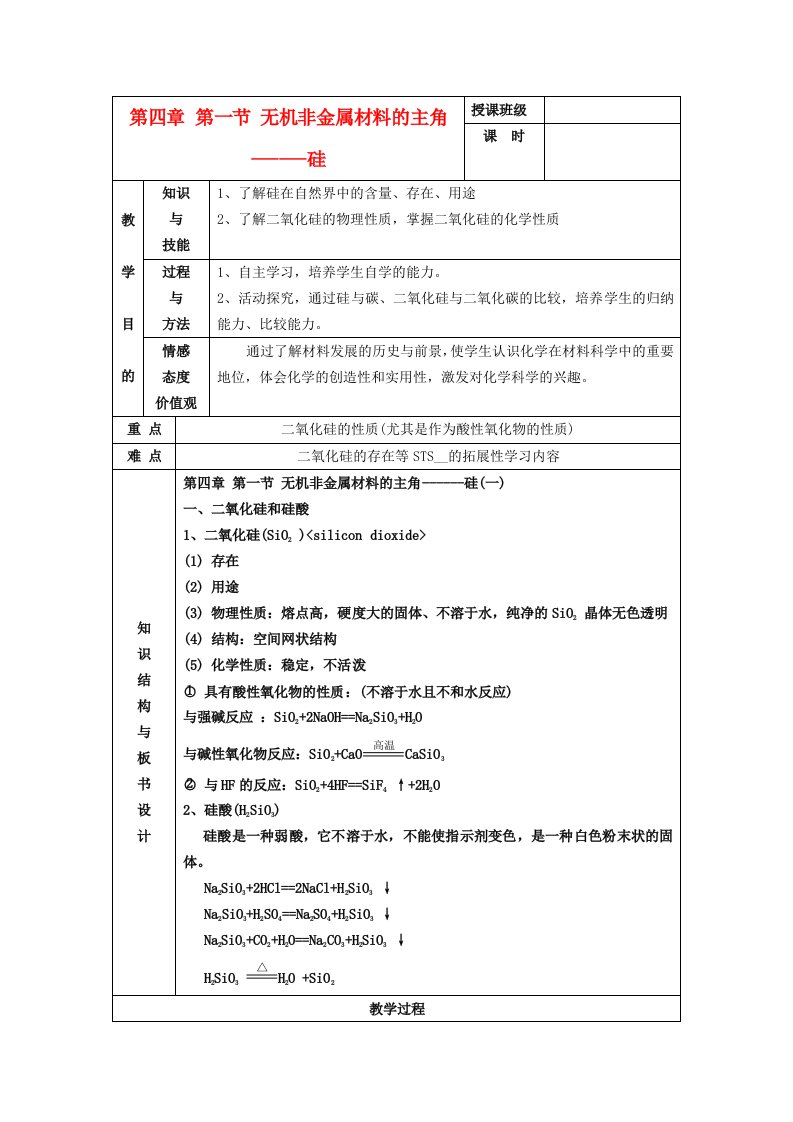 高中化学无机非金属材料主角硅教案9新人教版必修