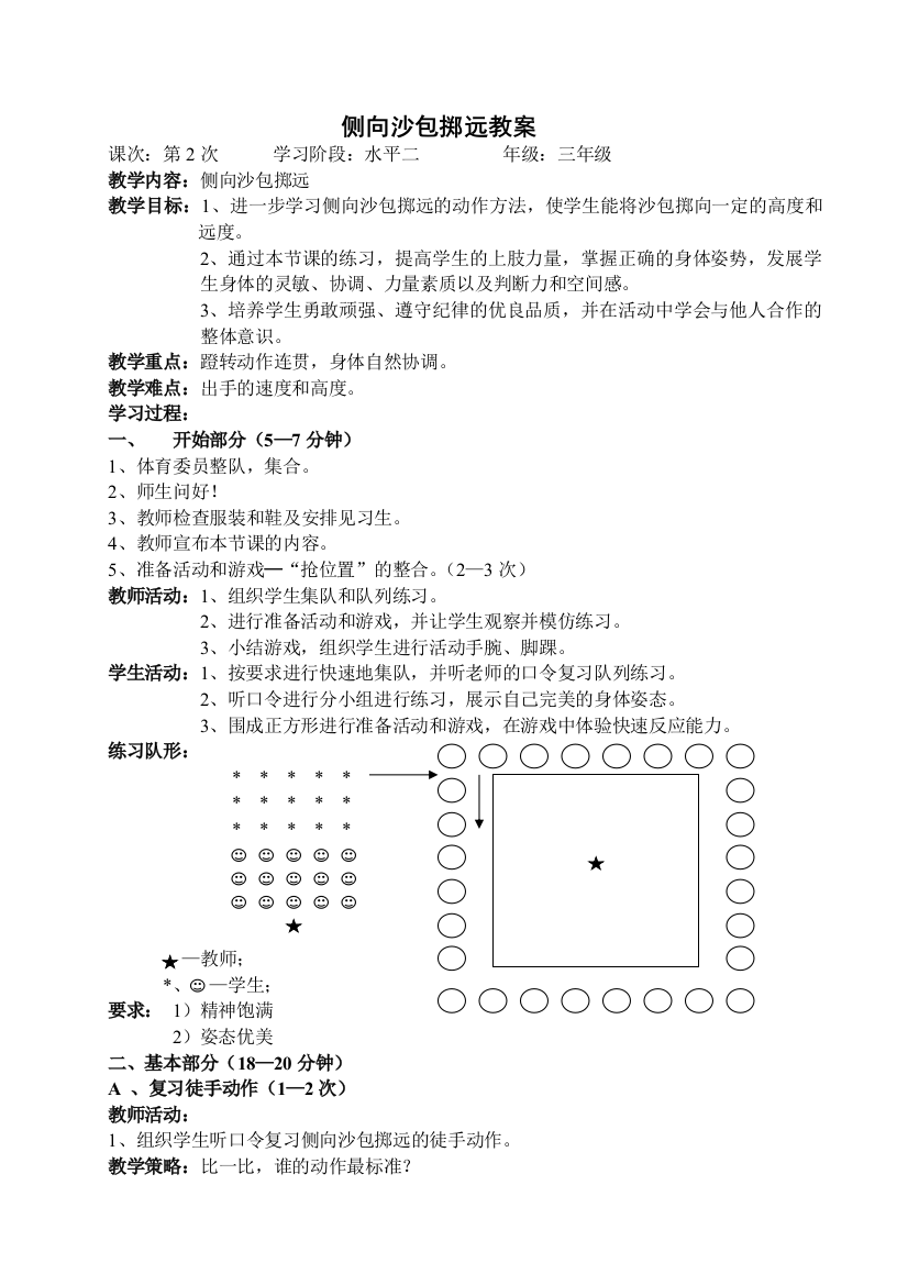 侧向沙包掷远——教学设计