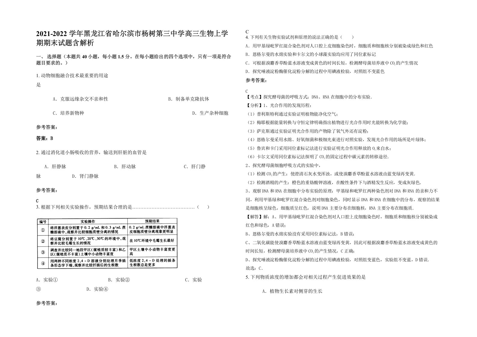 2021-2022学年黑龙江省哈尔滨市杨树第三中学高三生物上学期期末试题含解析