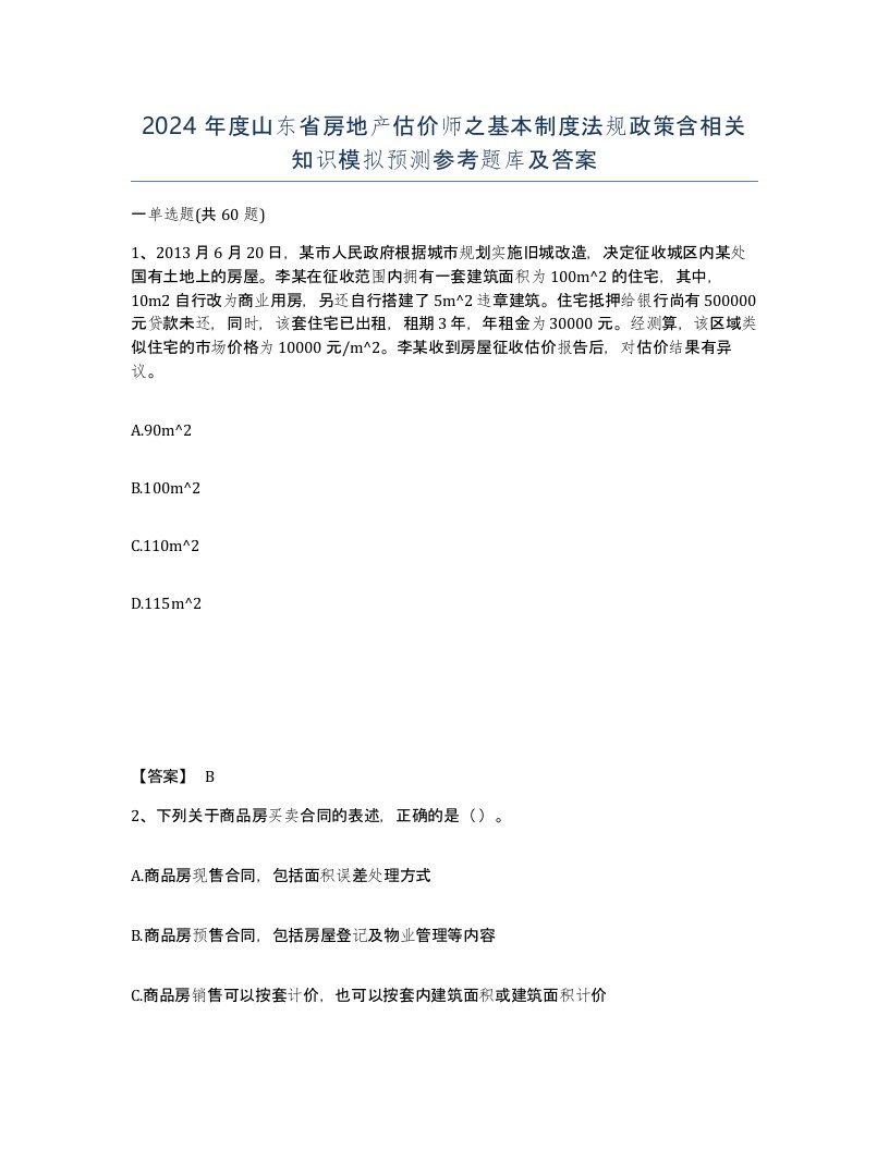 2024年度山东省房地产估价师之基本制度法规政策含相关知识模拟预测参考题库及答案