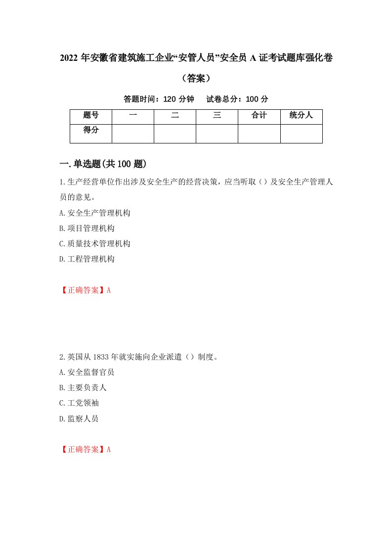 2022年安徽省建筑施工企业安管人员安全员A证考试题库强化卷答案第17次